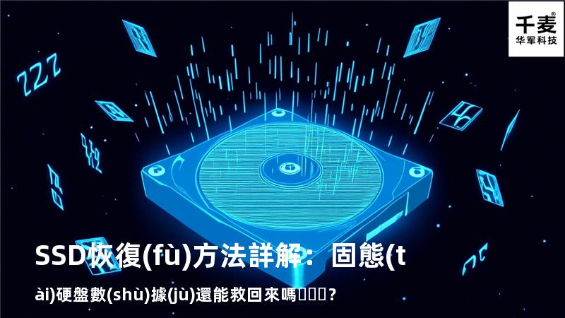 SSD恢復(fù)方法詳解：固態(tài)硬盤數(shù)據(jù)還能救回來嗎？